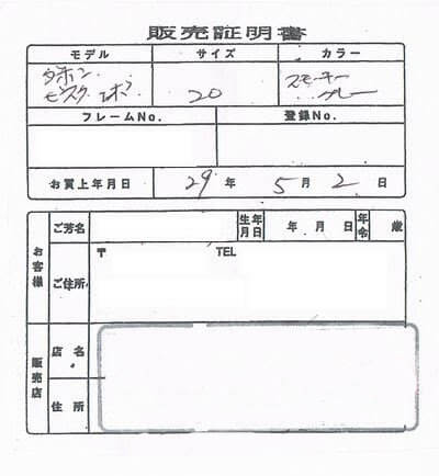 ネットで購入した自転車の防犯登録のやり方と必要なもの 週末サイクリング部