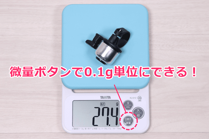 タニタ KJ-212、微量モード0.1g単位で計測
