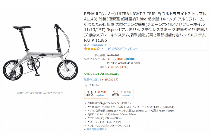 ルノー ULTRA LIGHT7 トリプルが35,980円【Amazonサイバーマンデー 