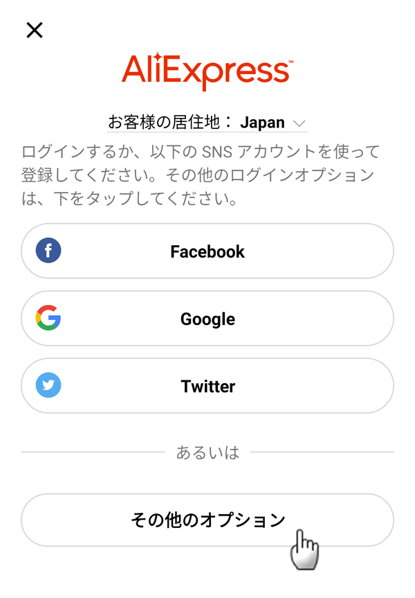 Aliexpressアプリ その他のオプションを選択