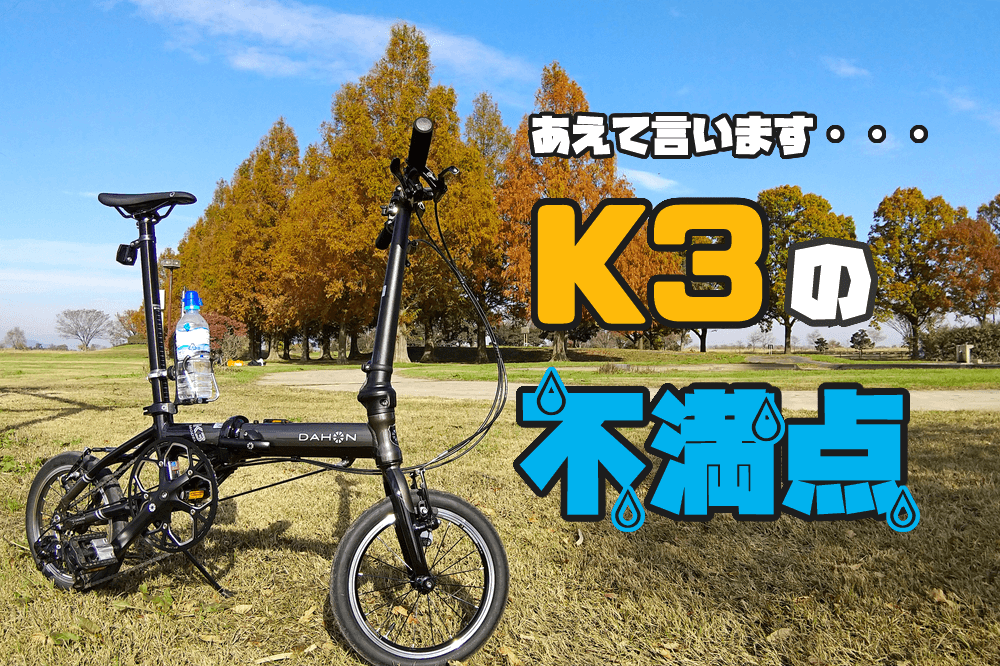 最新作 ダホン DAHON 3速 ガンメタルブラック カスタマイズ 折り畳み自転車 K3 - 自転車本体 - alrc.asia