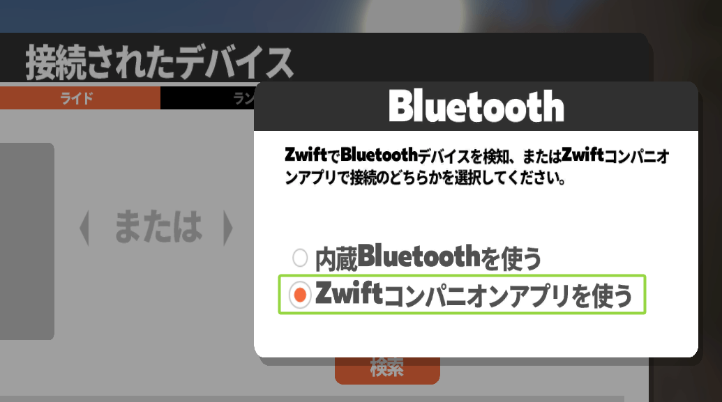 ZwiftコンパニオンアプリでBluetooth接続する