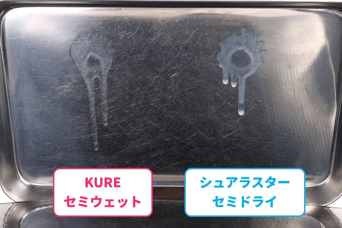 シュアラスターとKUREのチェーンルブの液体を比較