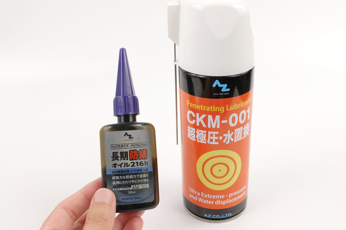 エーゼット CKM-001と長期防錆オイル