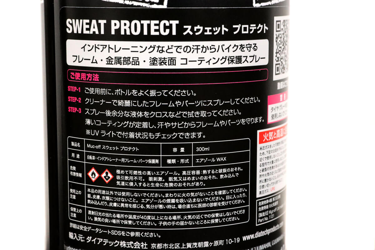Muc-off SWEAT PROTECTの商品説明