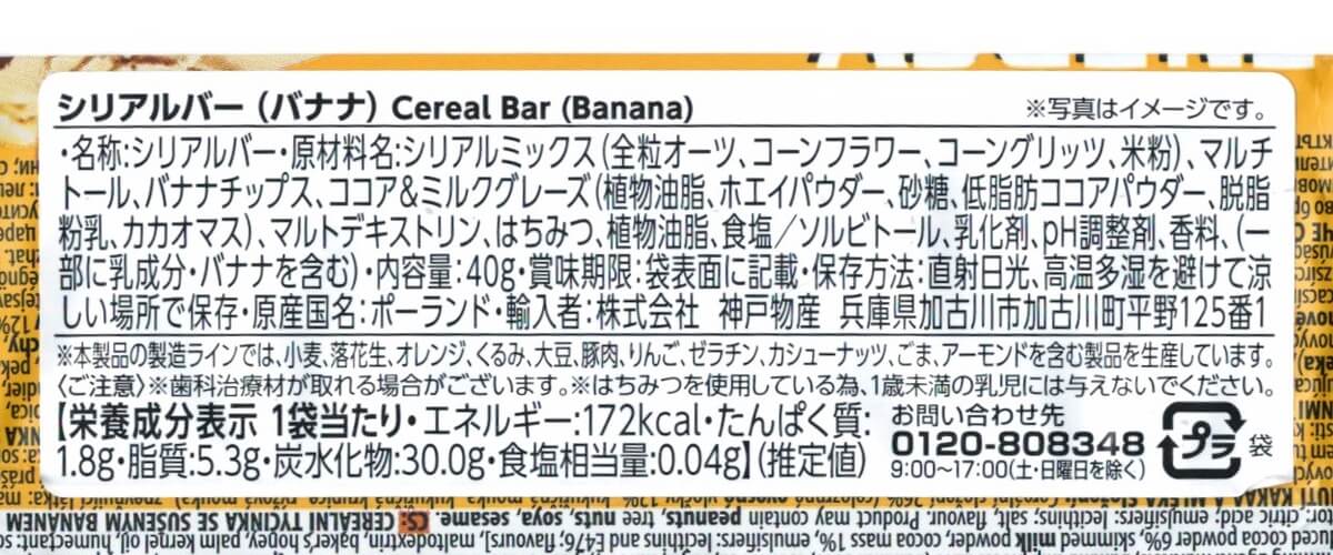 業務スーパーのエナジバー バナナ味の成分表