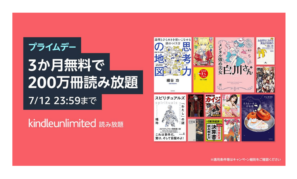 【プライム会員限定】Kindle Unlimited 3か月無料体験キャンペーン