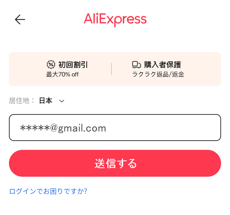 AliExpressに登録するメールアドレスを入力する