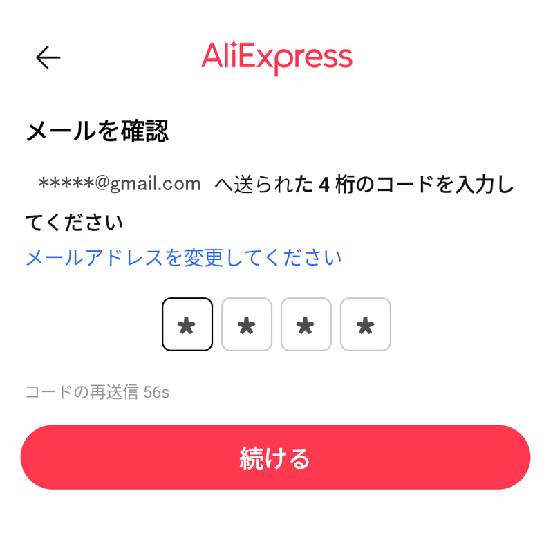 AliExpressのメール確認で認証コードを入力する