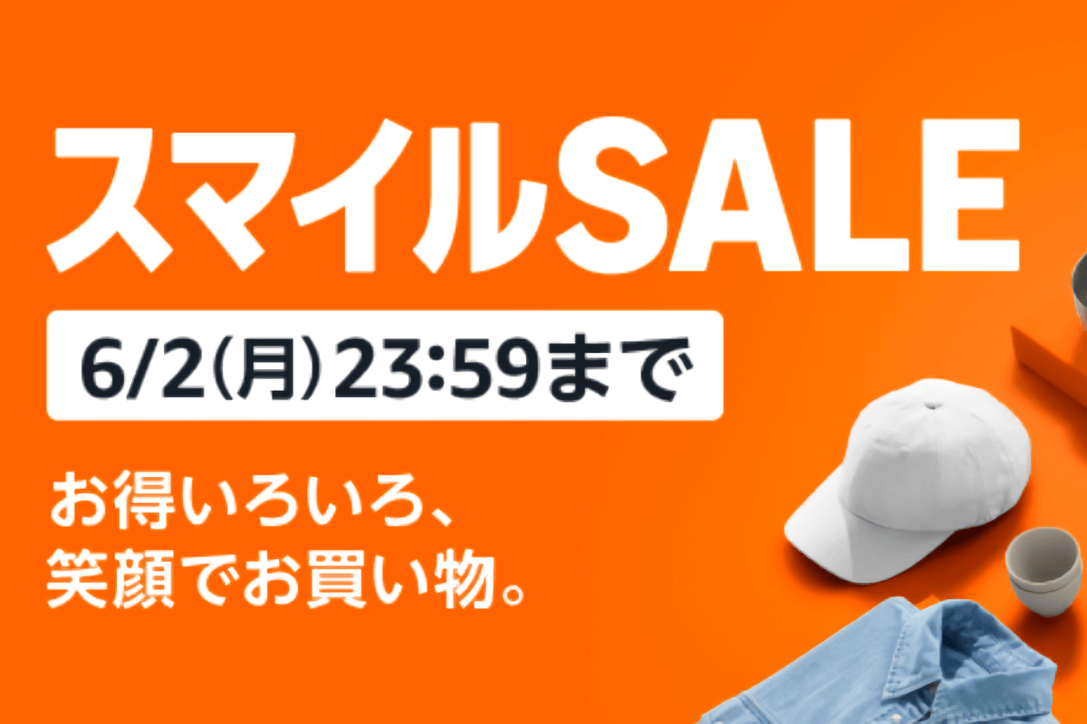 Amazonスマイルセール