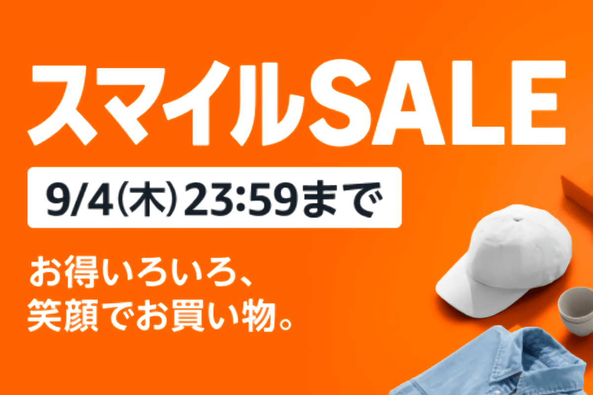 Amazonスマイルセール